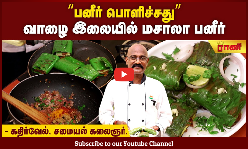 சைவத்தில் புதுச்சுவை பனீர் பொளிச்சது - சாப்பிட மீன் மாதிரியே இருக்கும்!