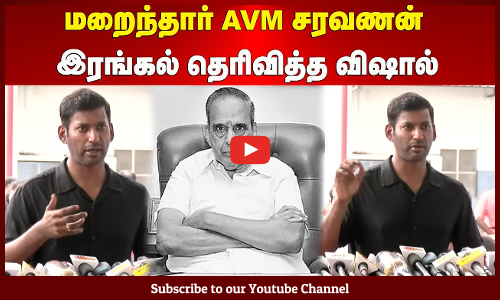 Vishal | மறைந்தார்  AVM சரவணன் - இரங்கல் தெரிவித்த விஷால்  | Maalaimalar