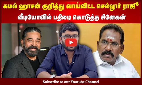 Snekan | கமல் ஹாசன் குறித்து வாய்விட்ட செல்லூர் ராஜூ | வீடியோவில் பதிலடி கொடுத்த சினேகன்
