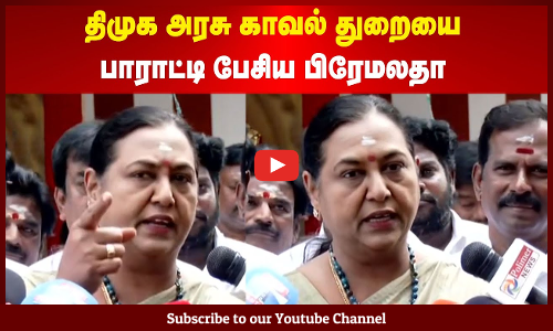 Premalatha Vijayakanth | திமுக அரசு காவல் துறையை பாராட்டி பேசிய பிரேமலதா | கூட்டணிக்கு அச்சாரமா?