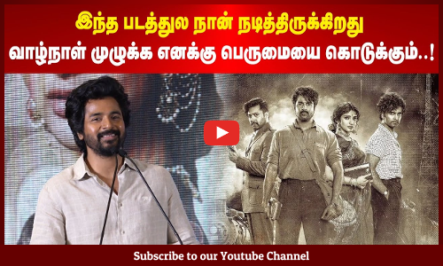 Sivakarthikeyan | இந்த படத்துல நான் நடித்திருக்கிறது, வாழ்நாள் முழுக்க எனக்கு பெருமையை கொடுக்கும்..!