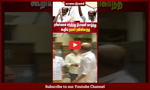 ரசிகர்களை சந்தித்து தீபாவளி வாழ்த்து கூறிய நடிகர் ரஜினிகாந்த் | Maalaimalar #shorts