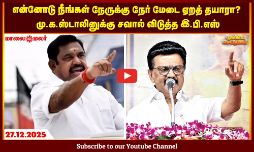 Today Headlines - DECEMBER  27 2025 | மாலை தலைப்புச் செய்திகள் | Evening Headlines | Maalaimalar