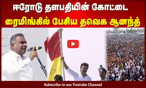 TVK Vijay | Anand | ஈரோடு தளபதியின் கோட்டை | ரைமிங்கில் பேசிய தவெக ஆனந்த்