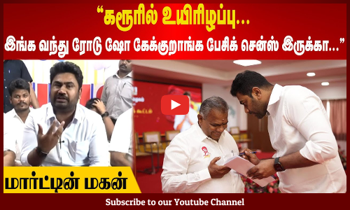 கரூரில் உயிரிழப்பு... இங்க வந்து ரோடு ஷோ கேக்குறாங்க பேசிக் சென்ஸ் இருக்கா - மார்ட்டின் மகன்