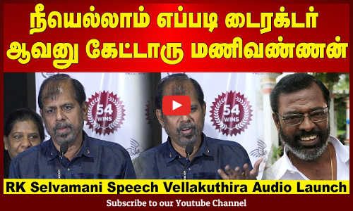 Vellakuthira Audio Launch | "நீயெல்லாம் எப்படி டைரக்டர் ஆவனு கேட்டாரு... | RK Selvamani Speech