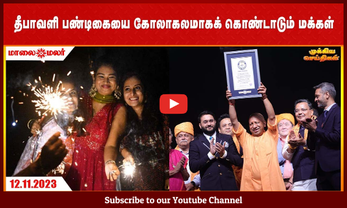தீபாவளி பண்டிகையை கோலாகலமாகக் கொண்டாடும் மக்கள் | Maalaimalar