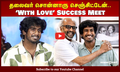 தலைவர் சொன்னாரு செஞ்சிட்டேன்.. Abishan Jeevinth -speech ‘With Love’ Movie Success Meet| Maalaimalar