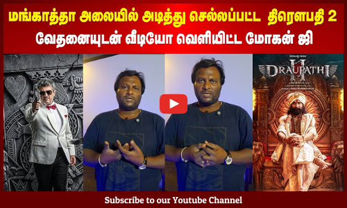 Mohan G | மங்காத்தா அலையில் அடித்து செல்லப்பட்ட  திரௌபதி 2 | வேதனையுடன் வீடியோ வெளியிட்ட மோகன் ஜி