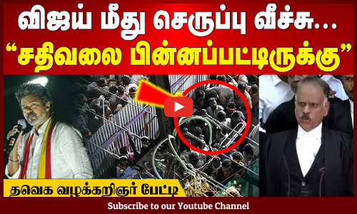 Karur Stampede | விஜய் மீது செருப்பு வீச்சு: "சதிவலை பின்னப்பட்டிருக்கு" - தவெக வழக்கறிஞர் பேட்டி