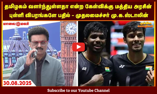 Today Headlines - AUGUST 30 2025 | காலை தலைப்புச் செய்திகள் | Morning Headlines | Maalaimalar