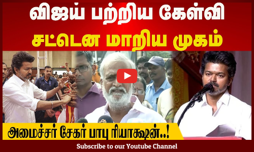 Sekar Babu | TVK Vijay | விஜய் பற்றிய கேள்வி | சட்டென மாறிய முகம் | அமைச்சர் சேகர் பாபு ரியாக்ஷன்..!