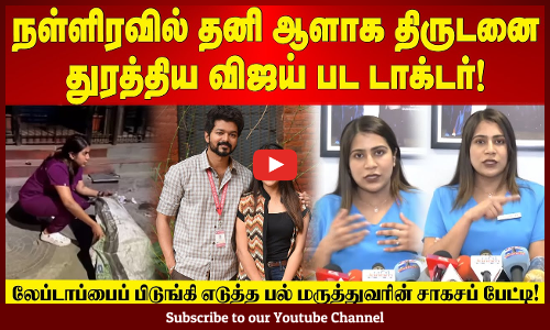 Doctor | Chasing | Theft | நள்ளிரவில் தனி ஆளாக 'திருடனைத் துரத்திய' விஜய் பட டாக்டர்!
