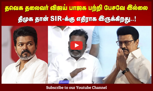 Thirumavalavan | தவெக தலைவர் விஜய் பாஜக பற்றி பேசவே இல்லை | திமுக தான் SIR-க்கு எதிராக இருக்கிறது..!