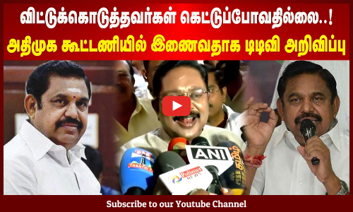 விட்டுக்கொடுத்தவர்கள் கெட்டுப்போவதில்லை..! | அதிமுக கூட்டணியில் இணைவதாக டிடிவி அறிவிப்பு