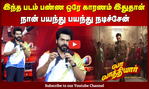 Karthi | Vaa Vaathiyaar | இந்த படம் பண்ண ஒரே காரணம் இதுதான் | நான் பயந்துபயந்து நடிச்சேன்