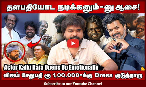 Cinema-க்கு வராம இருந்திருந்தா அம்மாவ காப்பாத்தி இருப்பேன் 😢-Actor Kalki Raja Opens Up Emotionally