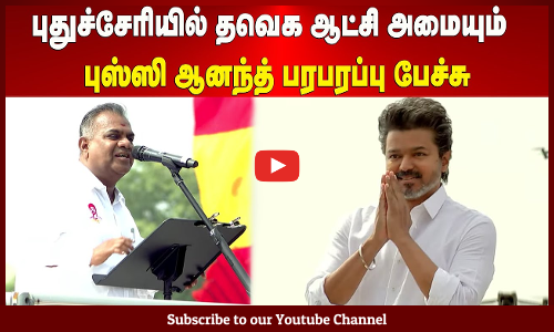 N. Anand | புதுச்சேரியில் தவெக ஆட்சி அமையும் - புஸ்ஸி ஆனந்த் பரபரப்பு பேச்சு| Maalaimalar
