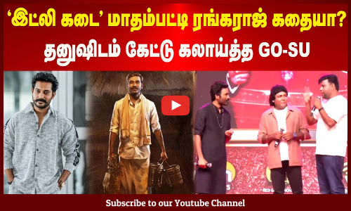Dhanush | Rangaraj | `இட்லி கடை' மாதம்பட்டி ரங்கராஜ் கதையா? தனுஷிடம் கேட்டு கலாய்த்த GO-SU