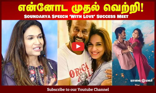 என்னோட முதல் வெற்றி! Soundarya Rajinikanth  Speech ‘With Love’ Success Meet | Maalaimalar