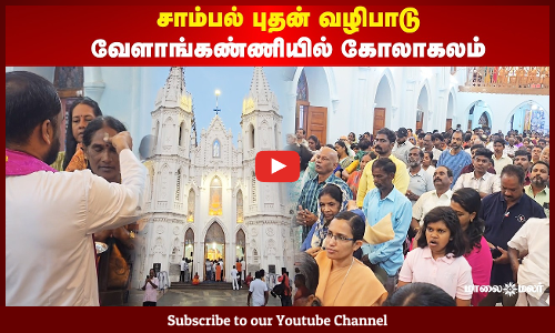 Ash Wednesday | கிறிஸ்தவர்களின் 40 நாள் தவக்காலம் |வேளாங்கண்ணி பேராலயத்தில் சாம்பல் புதன் வழிபாடு |