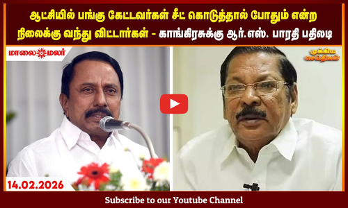 Today Headlines - FEBRUARY 14 2026 | மாலை  தலைப்புச் செய்திகள் | Evening Headlines | Maalaimalar