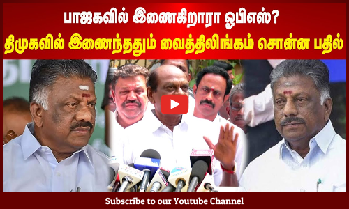 OPS | Vaithilingam | பாஜக-வில் இணைகிறாரா ஓபிஎஸ்? திமுகவில் இணைந்ததும் வைத்திலிங்கம் சொன்ன பதில்