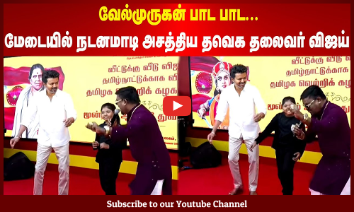 TVK VIJAY | வேல்முருகன் பாட பாட... மேடையில் நடனமாடி அசத்திய தவெக தலைவர் விஜய்  | Maalaimalar