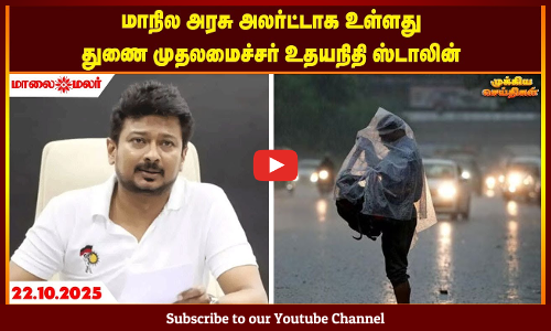 Today Headlines - OCTOBER 22 2025 | காலை தலைப்புச் செய்திகள் | Morning Headlines | Maalaimalar