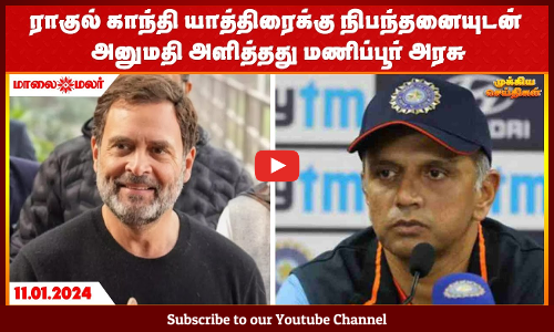ராகுல் காந்தி யாத்திரைக்கு நிபந்தனையுடன் அனுமதி அளித்தது மணிப்பூர் அரசு| Maalaimalar