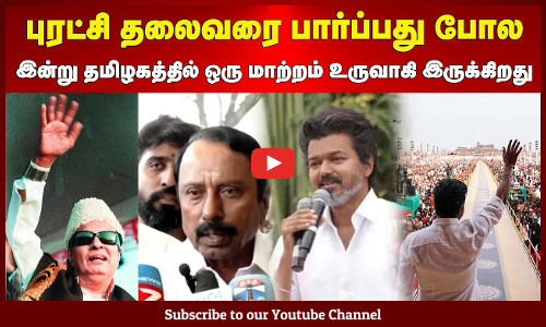 Sengottaiyan | புரட்சி தலைவரை பார்ப்பது போல, இன்று தமிழகத்தில் ஒரு மாற்றம் உருவாகி இருக்கிறது