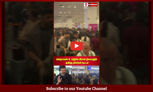 Chennai | ஜனநாயகன்-ஐ  சந்திக்க விமான நிலையத்தில் குவிந்த ரசிகர்கள் கூட்டம் | Maalaimalar