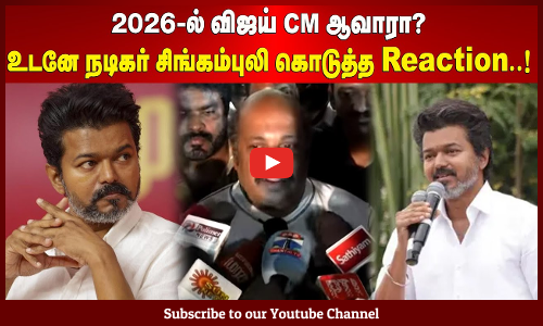 TVK Vijay | 2026-ல் விஜய் CM ஆவாரா? உடனே நடிகர் சிங்கம்புலி கொடுத்த Reaction..! | Maalaimalar