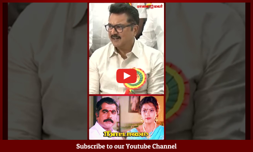 Sarathkumar | "நாட்டாமை சாதிய படம் இல்லை!" | அது ஒரு பஞ்சாயத்துத் தலைவர் கதை | சரத்குமார் விளக்கம்