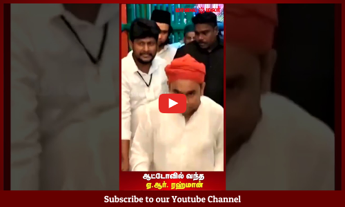 AR Rahman | Nagore Dargah | நாகூரில் இசைப்புயல் என்ட்ரி | ஆட்டோவில் வந்த ஏ.ஆர். ரஹ்மான் |Maalaimalar