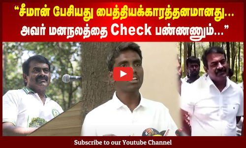 Seeman About Snakes | சீமான் பேசியது பைத்தியக்காரத்தனமானது | அவர் மனநலத்தை Check பண்ணணும் | சர்ச்சை