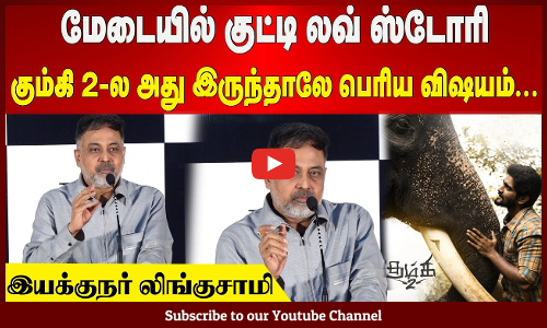 Lingusamy| மேடையில் குட்டி லவ் ஸ்டோரி | கும்கி 2-ல அது இருந்தாலே பெரிய விஷயம் | இயக்குநர் லிங்குசாமி