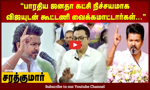 Sarathkumar | பாரதிய ஜனதா கட்சி நிச்சயமாக விஜயுடன் கூட்டணி வைக்கமாட்டார்கள் - சரத்குமார்|Maalaimalar
