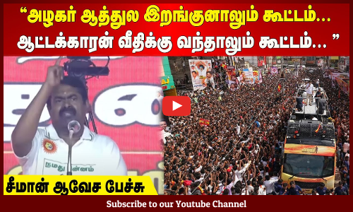 அழகர் ஆத்துல இறங்குனாலும் கூட்டம்... ஆட்டக்காரன் வீதிக்கு வந்தாலும் கூட்டம்... சீமான் ஆவேச பேச்சு