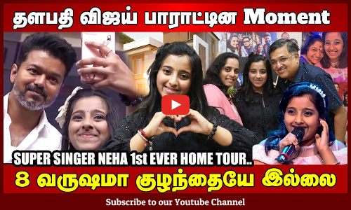 தளபதி விஜய் பாராட்டின Moment ❤️-SINGER NEHA 1st EVER HOME TOUR..