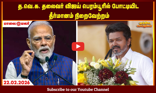 Today Headlines - FEBRUARY 22 2026 | மாலை தலைப்புச் செய்திகள் | Evening Headlines | Maalaimalar