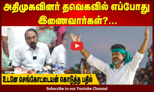 Sengottaiyan | அதிமுகவினர் தவெகவில் எப்போது இணைவார்கள்?...உடனே செங்கோட்டையன் கொடுத்த பதில்