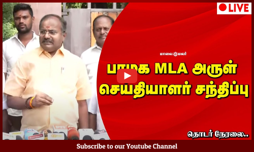🔴LIVE: PMK Arul Press meet | பாமக MLA அருள் செய்தியாளர் சந்திப்பு