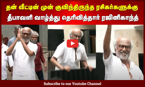 Rajinikanth| தன் வீட்டின் முன் குவிந்திருந்த ரசிகர்களுக்கு தீபாவளி வாழ்த்து தெரிவித்தார் ரஜினிகாந்த்
