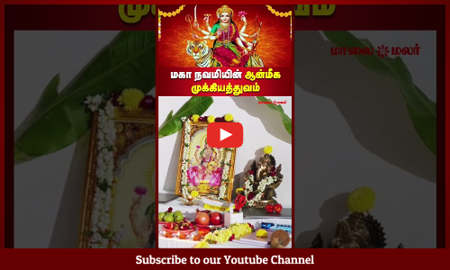 மகா நவமியின் ஆன்மீக முக்கியத்துவம் | Maalaimalar