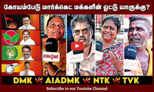 2026-ல் CM Seat யாருக்கு? - An Open Statement by the People of Koyambedu Market | Maalaimalar