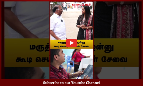 மருத்துவர்கள் ஒன்னு கூடி செய்யும் மக்கள் சேவை  | Maalaimalar