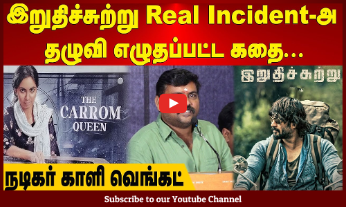 Kaali Venkat| Carrom Queen| இறுதிச்சுற்று Real Incident-அ தழுவி எழுதப்பட்ட கதை | நடிகர் காளி வெங்கட்