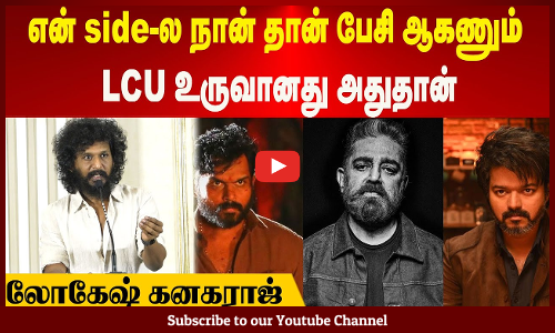 Lokesh Kanagaraj | என் side-ல நான் தான் பேசி ஆகணும் | LCU உருவானது அதுதான் | லோகேஷ் கனகராஜ்