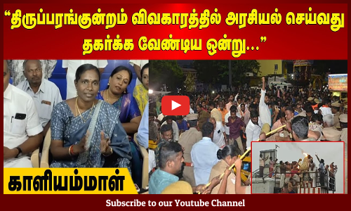 Kaliyammal | திருப்பரங்குன்றம் விவகாரத்தில் அரசியல் செய்வது தகர்க்க வேண்டிய ஒன்று | காளியம்மாள்